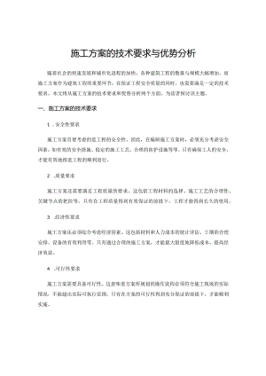 施工方案的技术要求与优势分析.docx