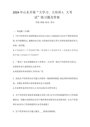 2024年山东开展“大学习、大培训、大考试”练习题及答案.docx