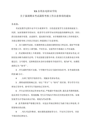 XX水利水电职业学院关于强调期末考试课程考核工作注意事项的通知（2024年）.docx