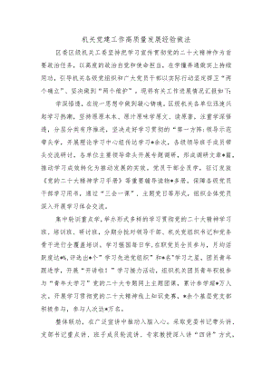 机关党建工作高质量发展经验做法.docx
