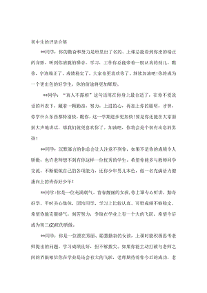 初中生的评语合集.docx