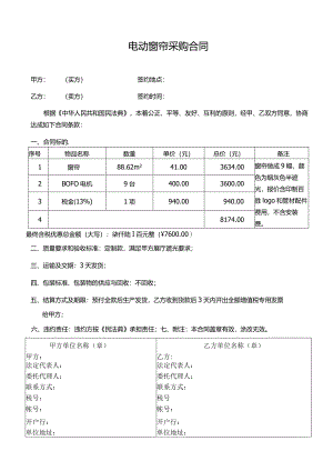电动窗帘采购合同.docx