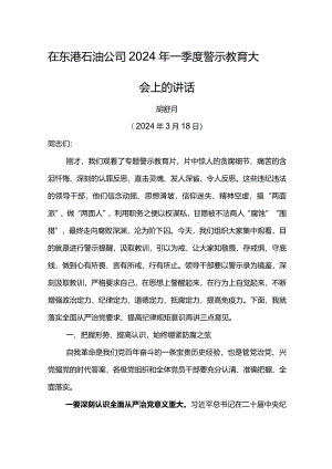纪委书记在东港石油公司2024年一季度警示教育大会上的讲话.docx