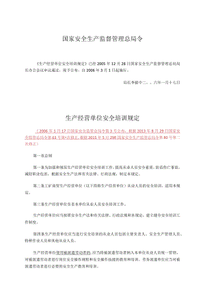 安监总局令[2006]第3号_生产经营单位安全培训规定(安监总局令]第80号修改).docx