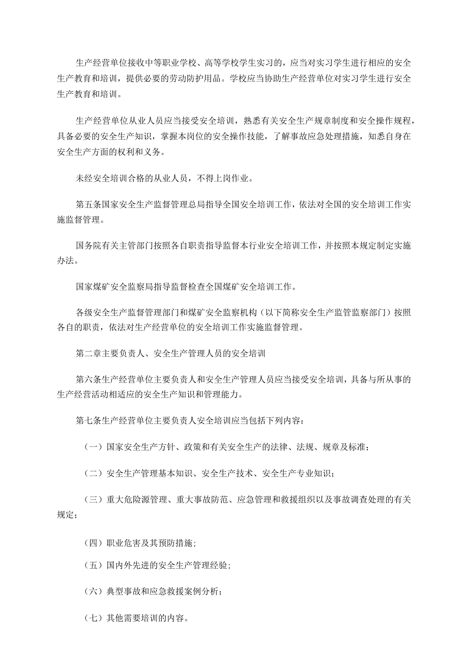 安监总局令[2006]第3号_生产经营单位安全培训规定(安监总局令]第80号修改).docx_第2页