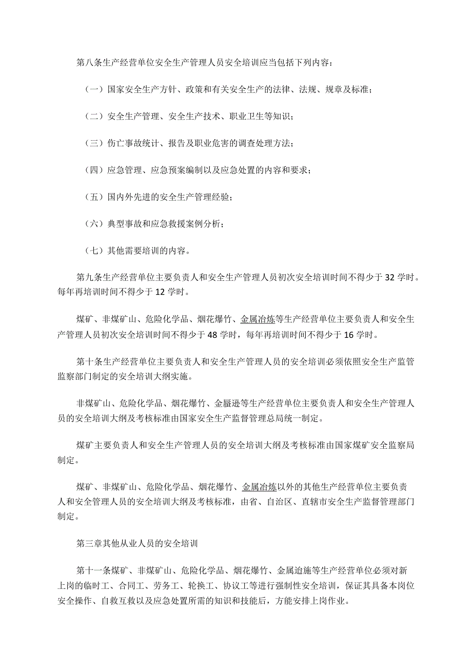 安监总局令[2006]第3号_生产经营单位安全培训规定(安监总局令]第80号修改).docx_第3页