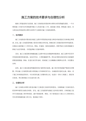 施工方案的技术要求与合理性分析.docx