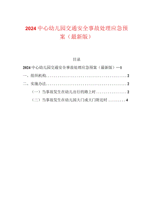 2024中心幼儿园交通安全事故处理应急预案.docx