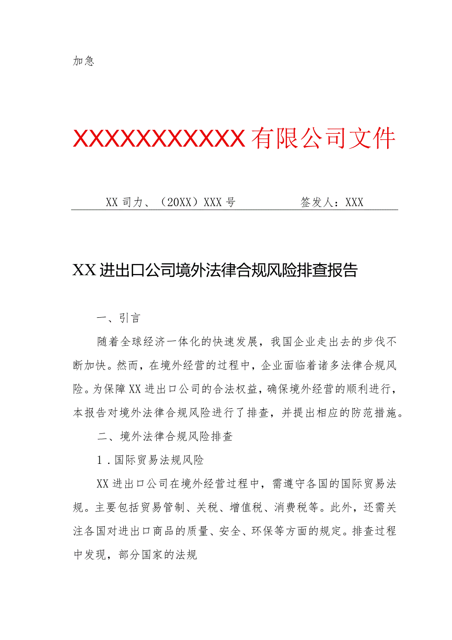 XX进出口公司境外法律合规风险排查报告（专业完整模板）.docx_第1页