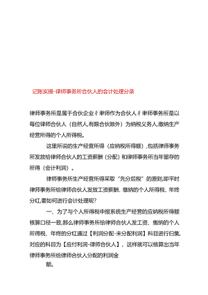 记账实操-律师事务所合伙人的会计处理分录.docx