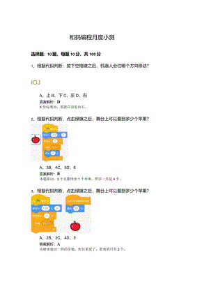 Scratch少儿编程月度测试题5.docx