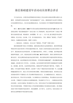 基层基础建设年活动动员部署会讲话.docx