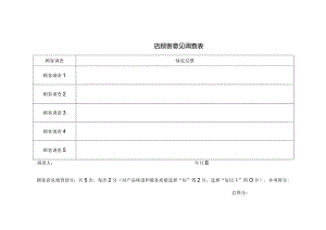 顾客意见调查表.docx