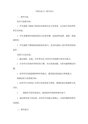 《3制作扇子》（教案）五年级上册劳动人教版.docx