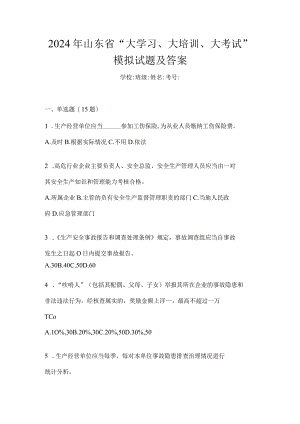 2024年山东省“大学习、大培训、大考试”模拟试题及答案.docx