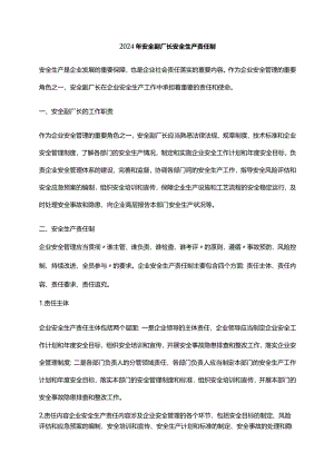 2024年安全副厂长安全生产责任制.docx
