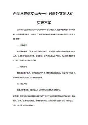 西湖学校落实每天一小时课外文体活动实施方案.docx