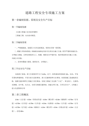 道路工程安全专项施工方案.docx