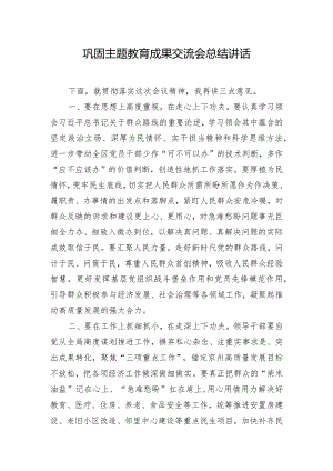 巩固主题教育成果交流会总结讲话.docx