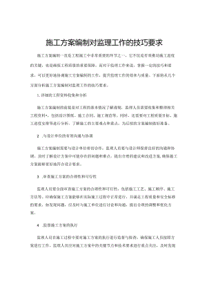 施工方案编制对监理工作的技巧要求.docx