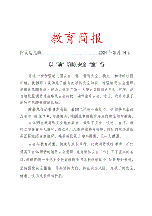 开展消防演练安全简报.docx