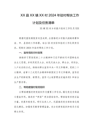 2024年乡镇驻村第一书记帮扶工作计划及任务清单.docx