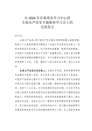 在2024年市委理论学习中心组全面从严治党专题集体学习会上的交流发言.docx