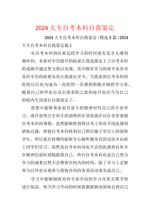 2024大专自考本科自我鉴定.docx