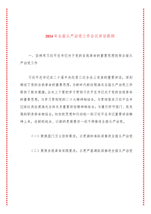 2024年全面从严治党工作会议讲话提纲.docx