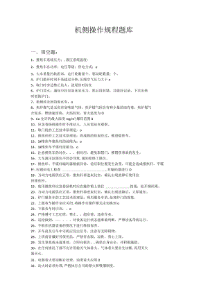 机侧操作规程试题.docx