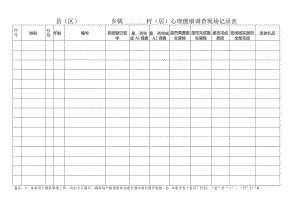 心理健康调查现场记录表.docx