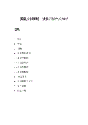质量控制手册：液化石油气充装站.docx