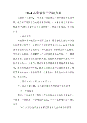 2024儿童节亲子活动方案.docx