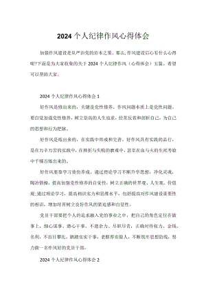 2024个人纪律作风心得体会.docx