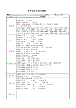 教师教学常规检查表.docx