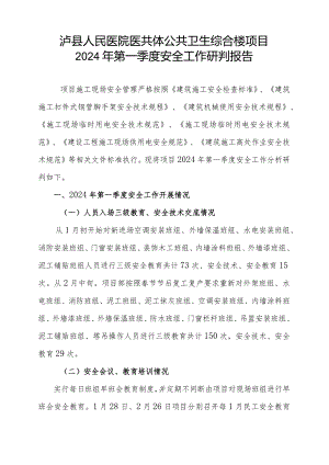 泸县人民医院医共体公共卫生综合楼项目2024年第一季度安全工作研判报告.docx