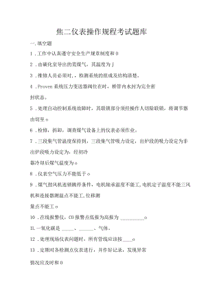 焦二仪表操作规程考试题库.docx