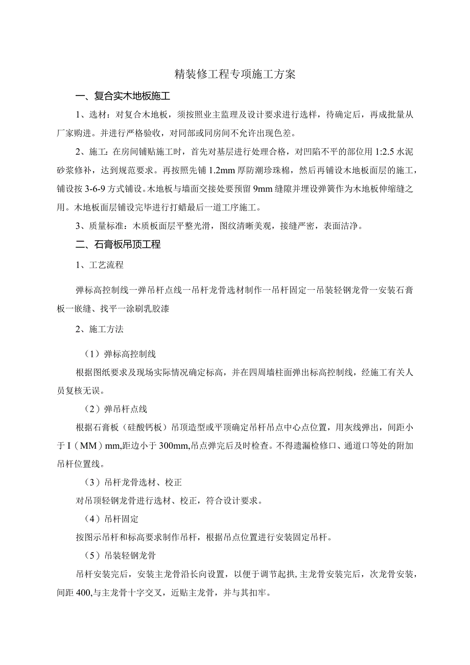 精装修工程专项施工方案.docx_第1页
