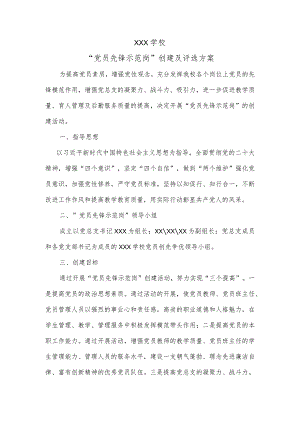 “党员先锋示范岗”创建及评选方案.docx