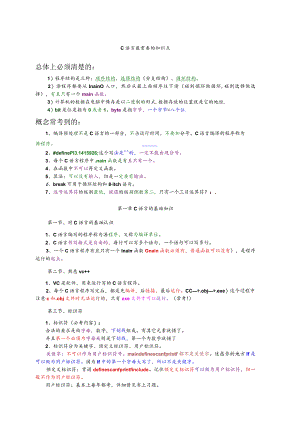 C语言知识点总结（更新18-19-1）【完美版】.docx