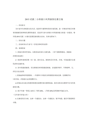 2015灵溪二小班级口风琴演奏比赛方案.docx