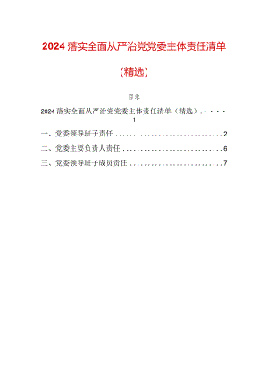2024落实全面从严治党党委主体责任清单（精选）.docx
