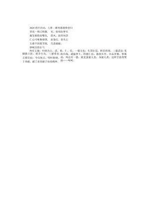 2024鸡年诗词：七律·雄鸡报晓唤春归.docx