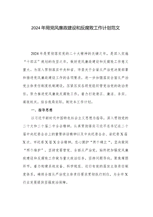 2024年局党风廉政建设和反腐败工作计划范文.docx