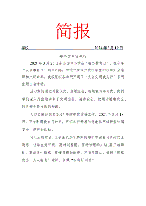 开展安全文明我先行系列主题班会活动简报.docx