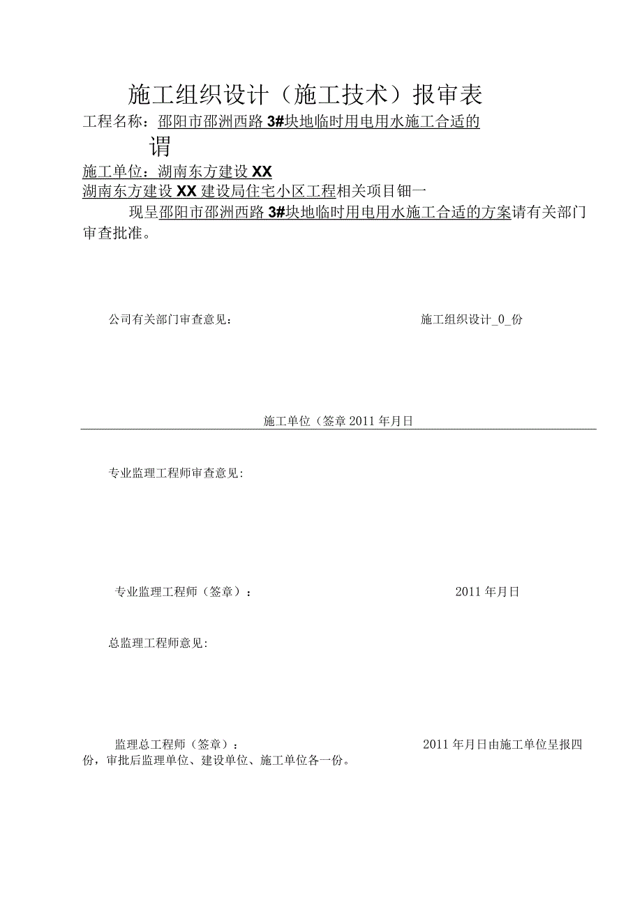 XX地块临时用电用水组织设计方案.docx_第2页