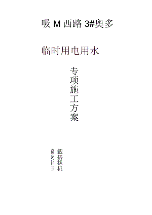 XX地块临时用电用水组织设计方案.docx