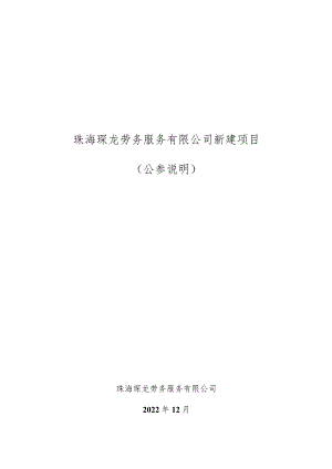 珠海琛龙劳务服务有限公司新建项目环境影响评价公众参与说明.docx