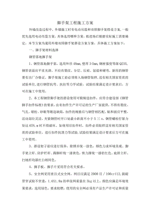 脚手架工程施工方案(全面).docx