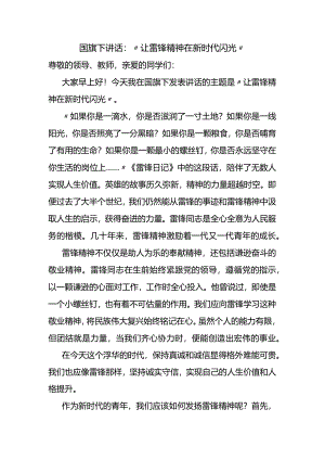 “让雷锋精神在新时代闪光”+发言稿-国旗下讲话.docx